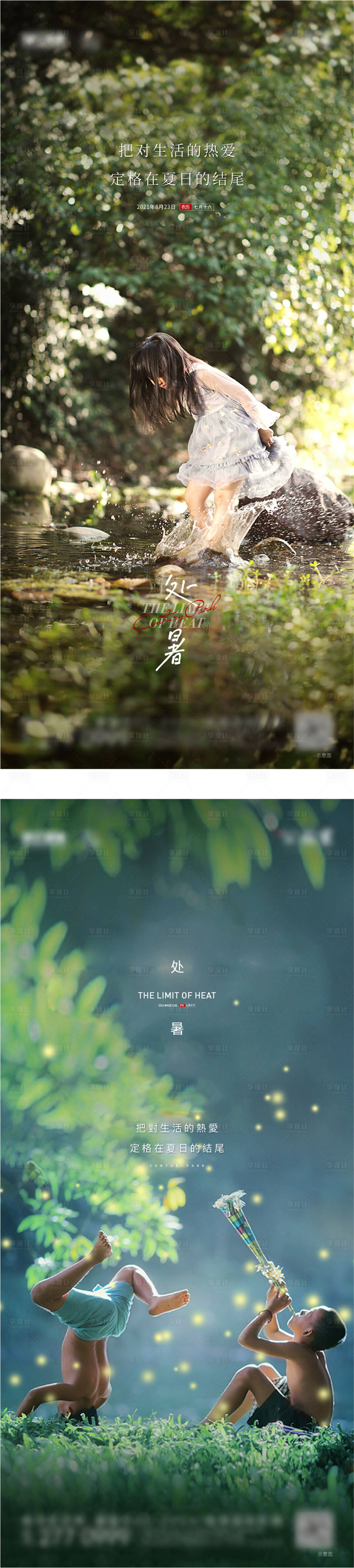 源文件下载【享设计】搜索编号：58180009386676840【房地产二十四节气处暑刷屏】