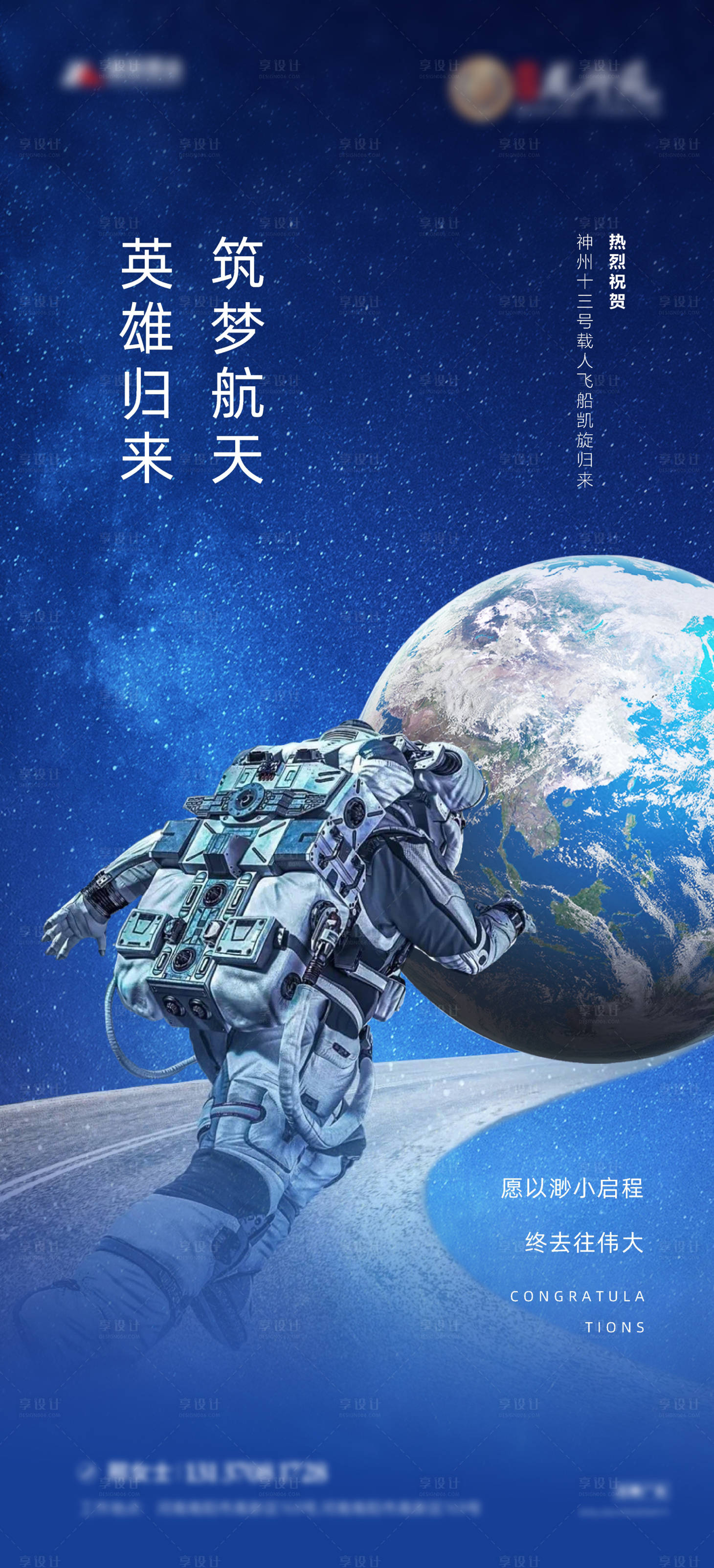 源文件下載【享設計】搜索編號：94120009489309038【神州十三返航熱點海報】