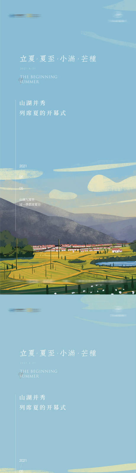 源文件下载【立夏海报】编号：99880009689412907