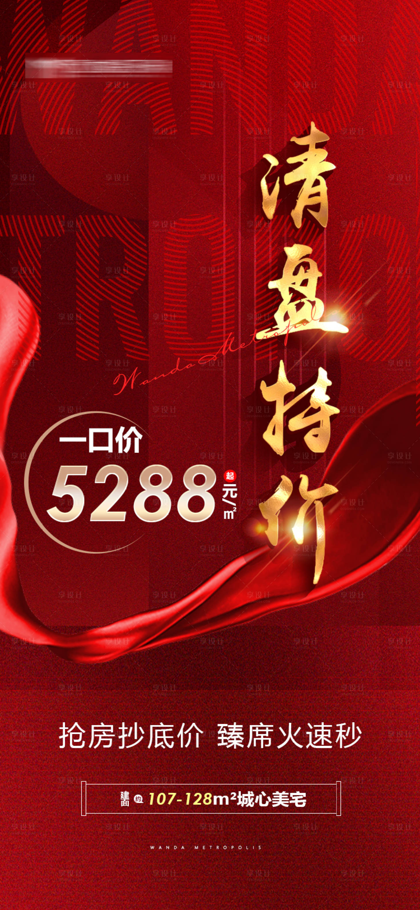 源文件下载【享设计】搜索编号：46210009418739779【地产清盘特价海报】