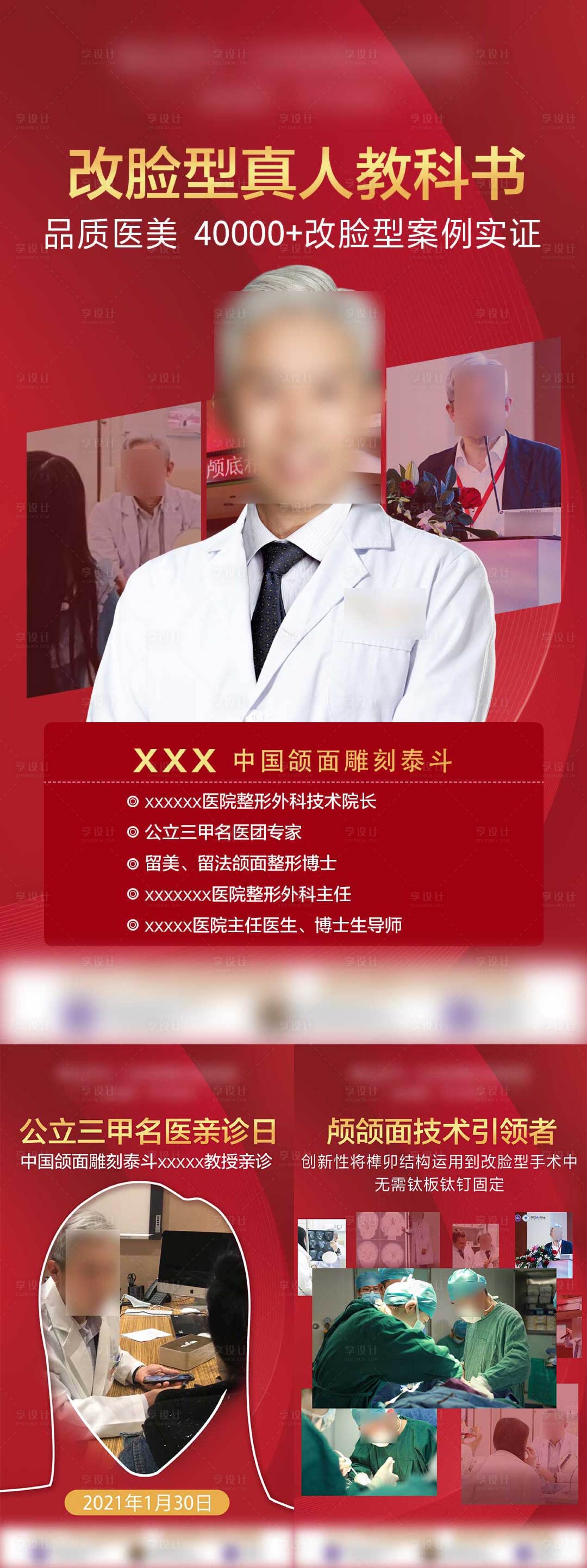 源文件下载【享设计】搜索编号：55320009365054151【医美专家红金系列海报】