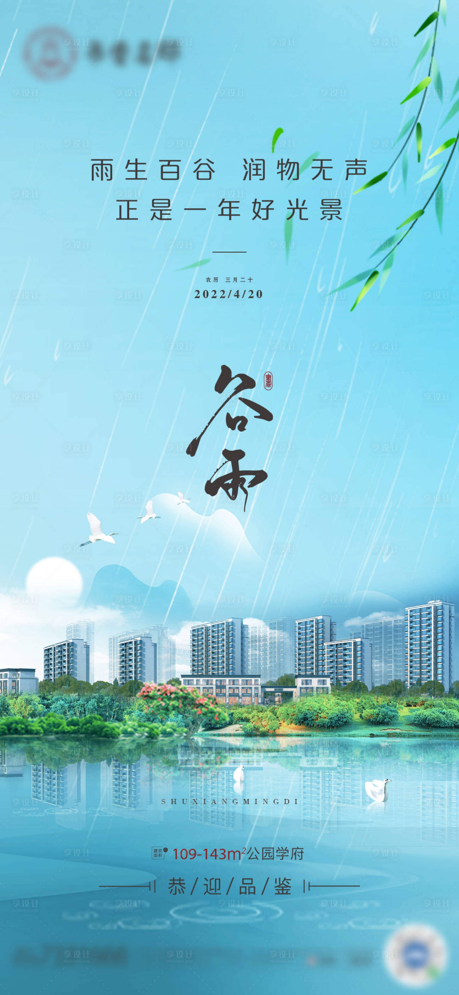 源文件下載【享設計】搜索編號：68870009524332720【谷雨節氣單圖】