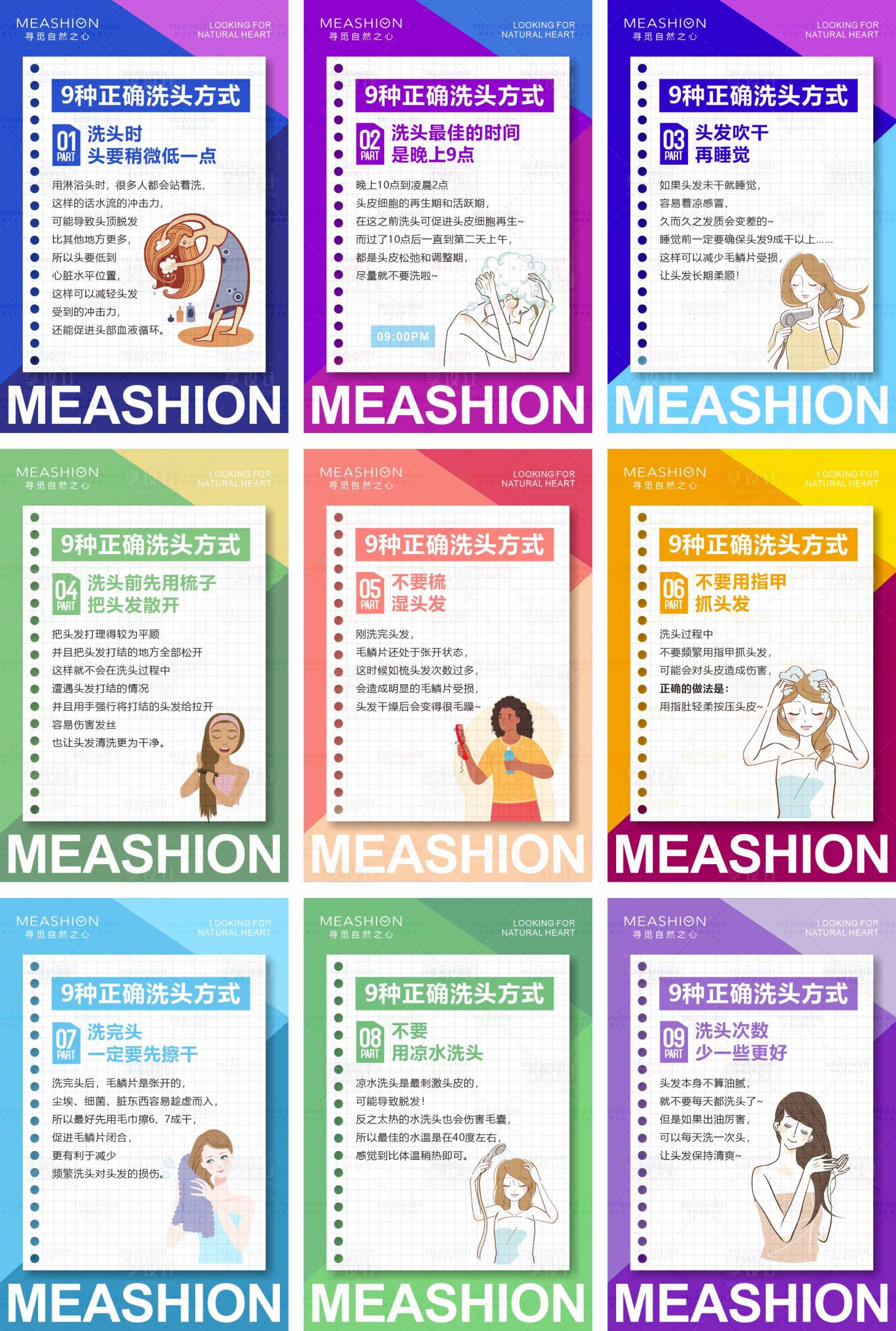 源文件下载【享设计】搜索编号：90640009346131893【洗头小知识九宫格海报】
