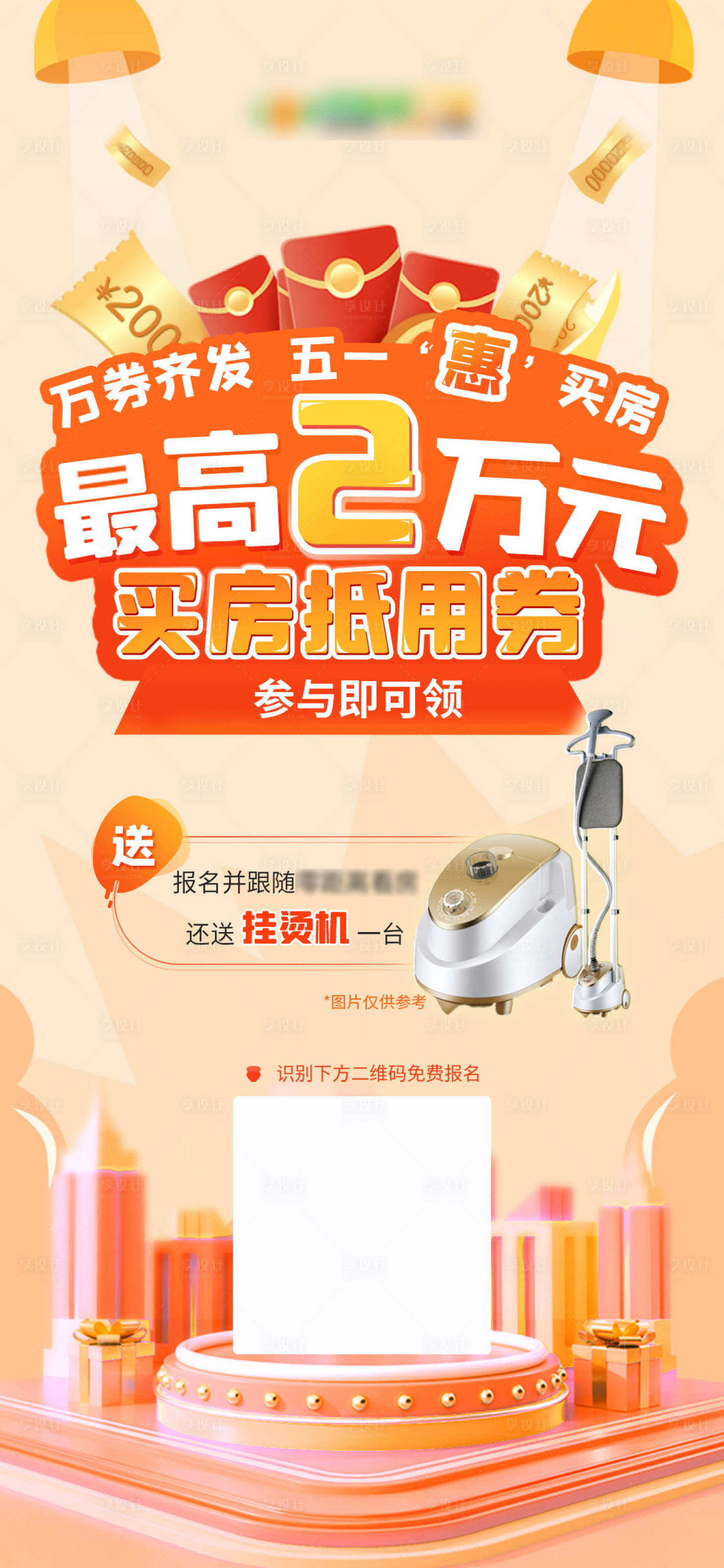源文件下載【享設(shè)計】搜索編號：21090009473637125【五一買房活動海報】