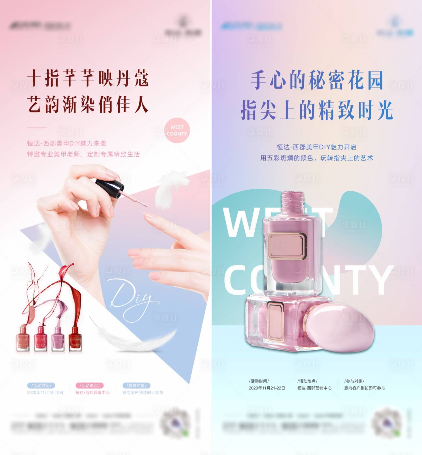 源文件下載【享設計】搜索編號：74510009245301594【美甲DIY暖場活動海報】