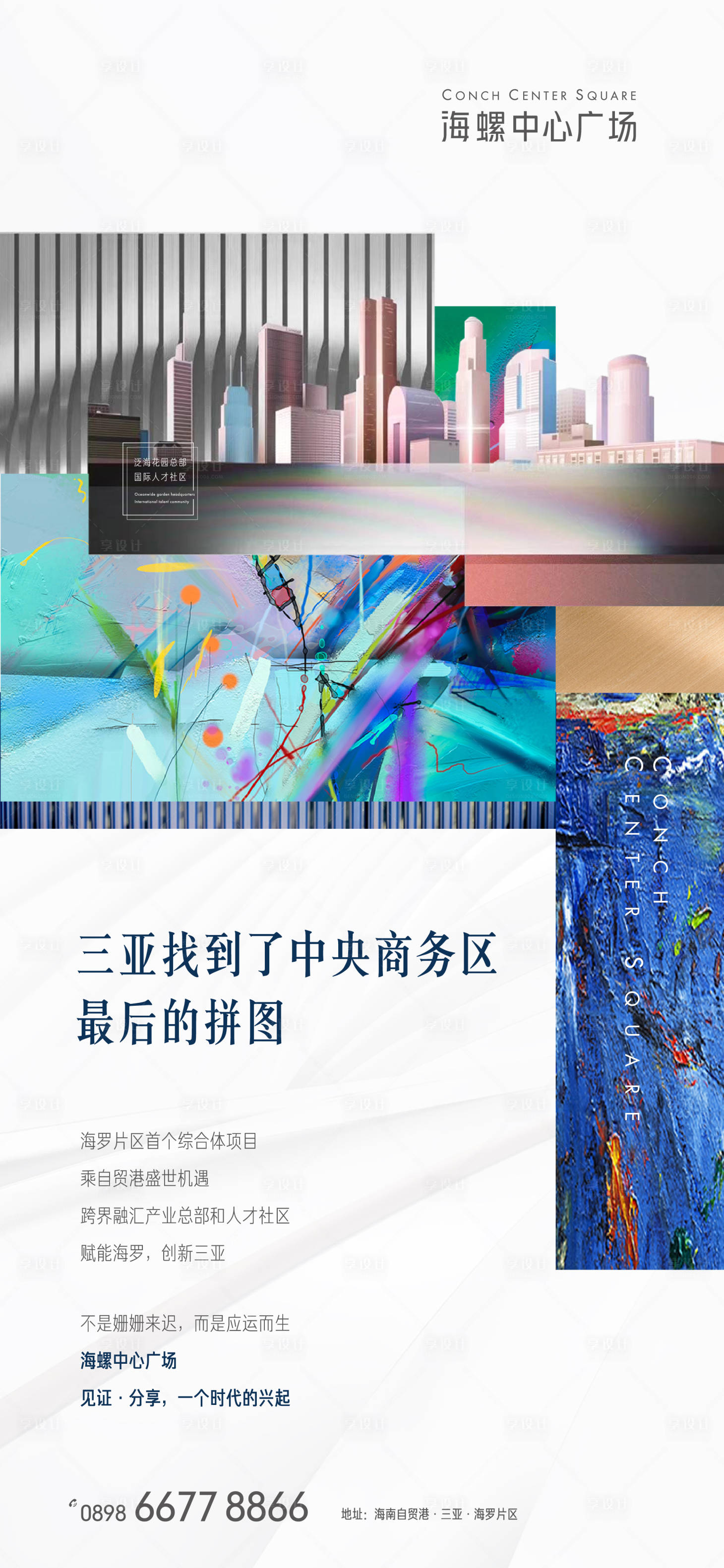 源文件下载【享设计】搜索编号：43320009318556938【综合体海报】
