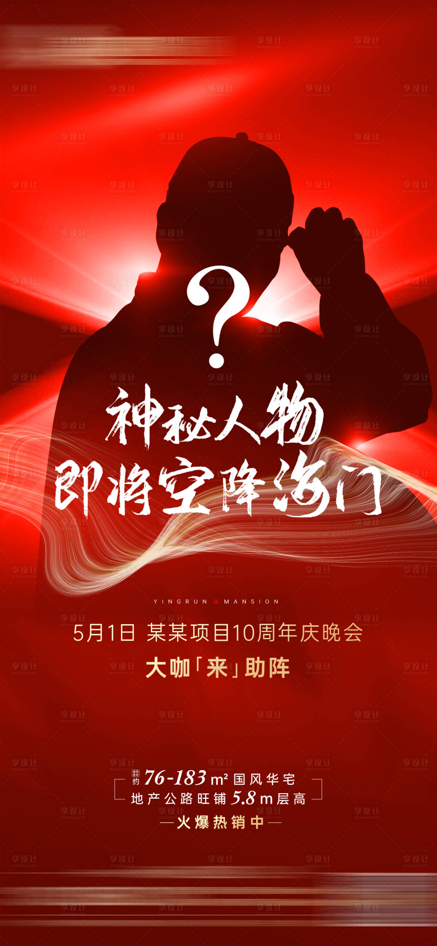 源文件下载【地产悬念神秘嘉宾剪影海报】编号：26990009619571203