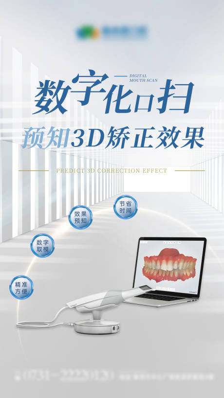 源文件下载【享设计】搜索编号：26420009723788635【数字化口腔口扫海报】