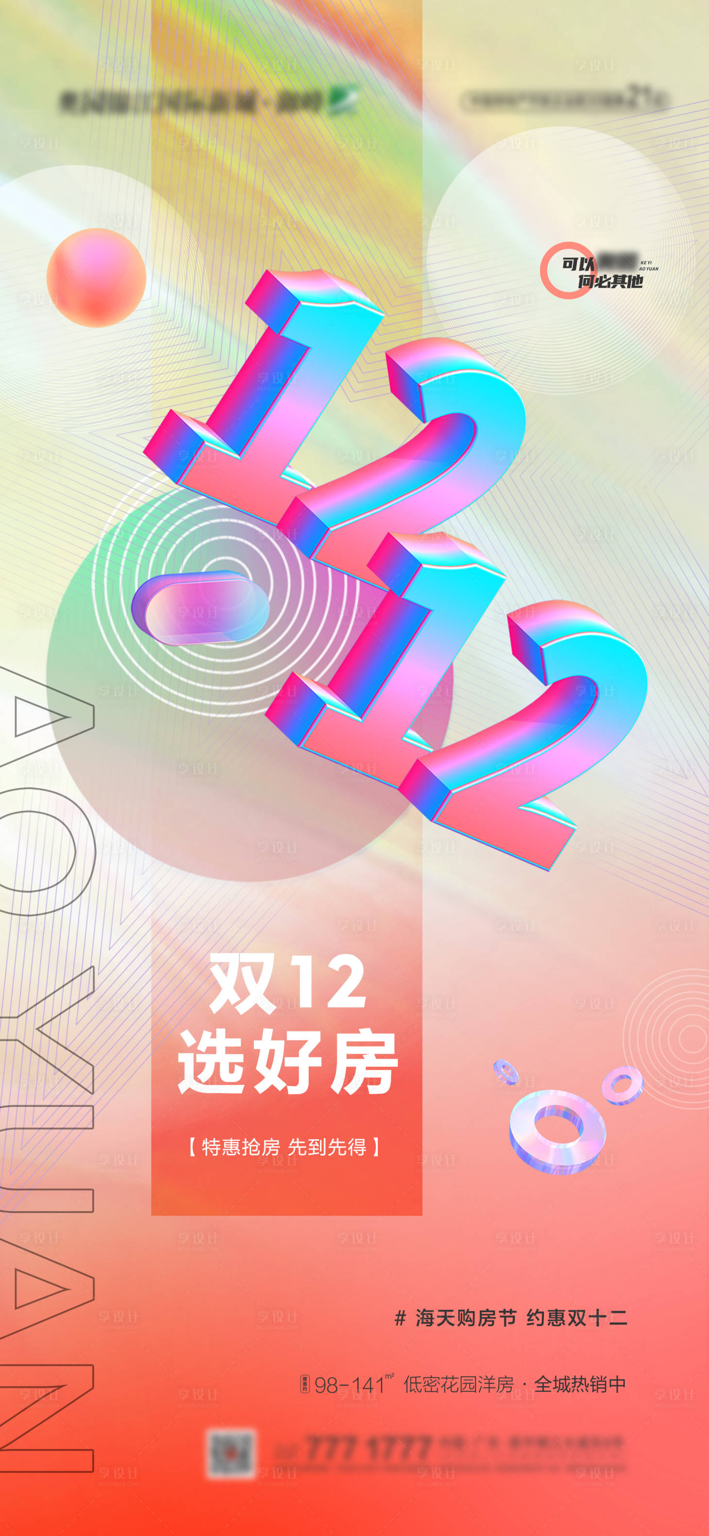 源文件下載【享設(shè)計(jì)】搜索編號(hào)：97260009590718523【地產(chǎn)特價(jià)房搶房節(jié)海報(bào)】