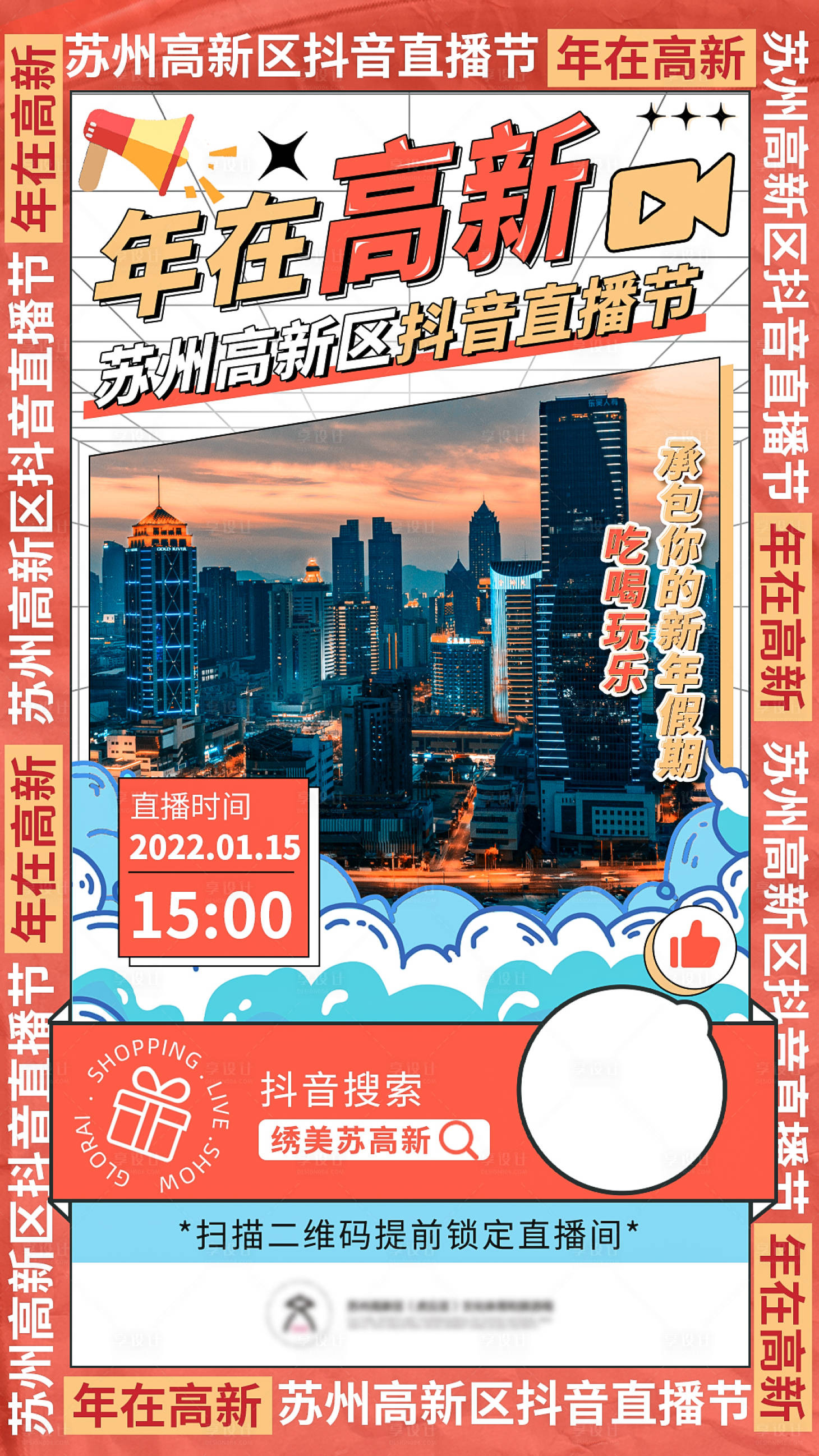 源文件下载【享设计】搜索编号：34390009699179472【直播预热海报】