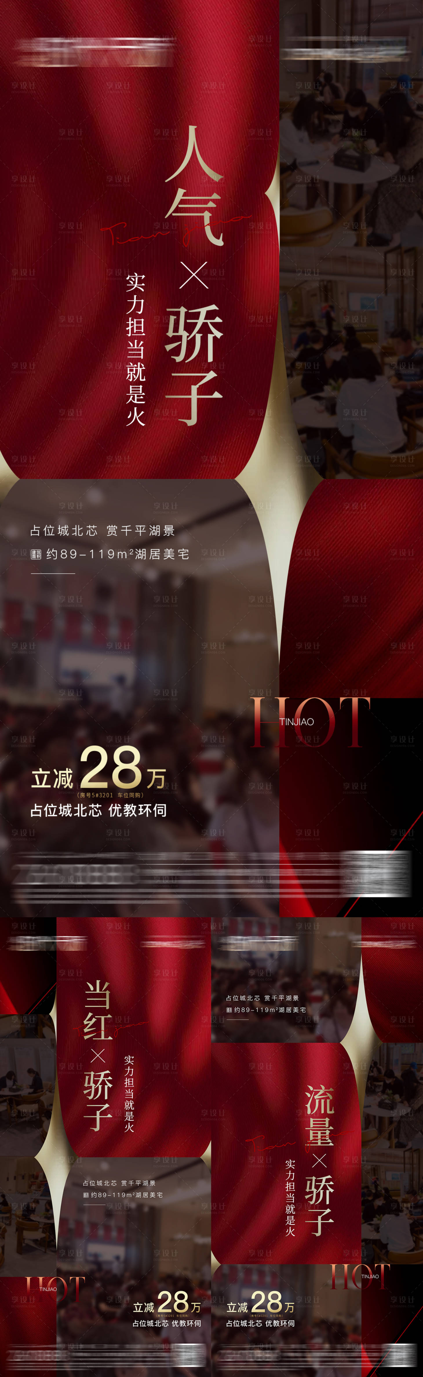 源文件下載【享設計】搜索編號：26230009542285157【地產熱銷紅金系列海報】