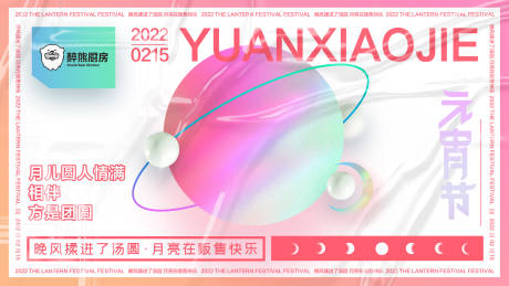 源文件下载【享设计】搜索编号：72080009704115049【元宵节活动展板】