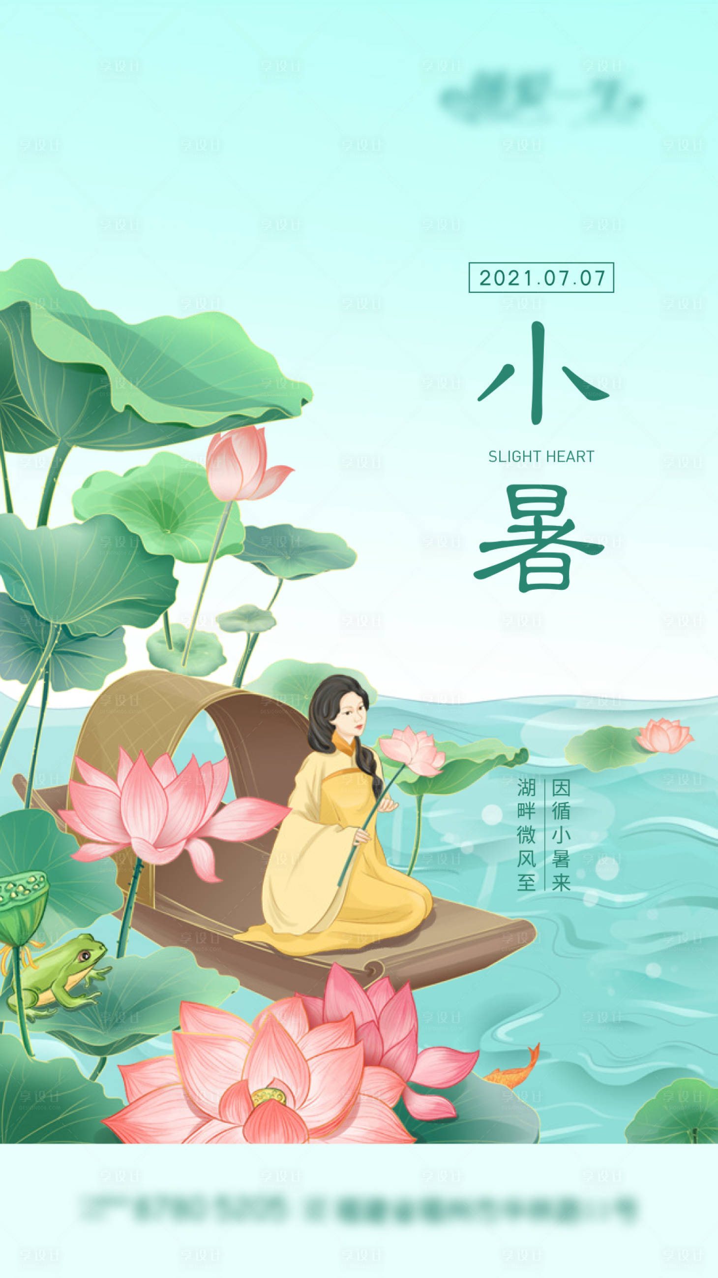 源文件下载【享设计】搜索编号：11610009241874427【小暑节气微单】