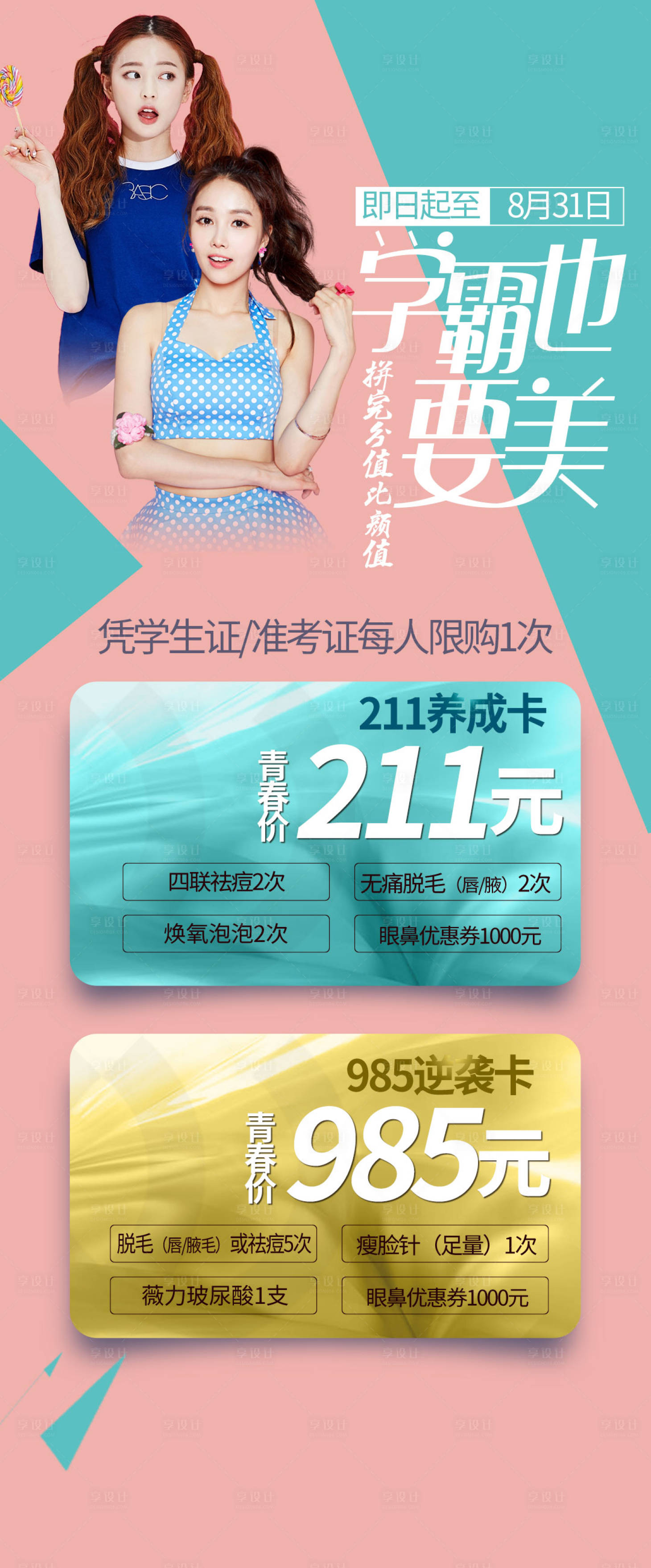 源文件下载【医美暑期活动海报】编号：77620009761341187
