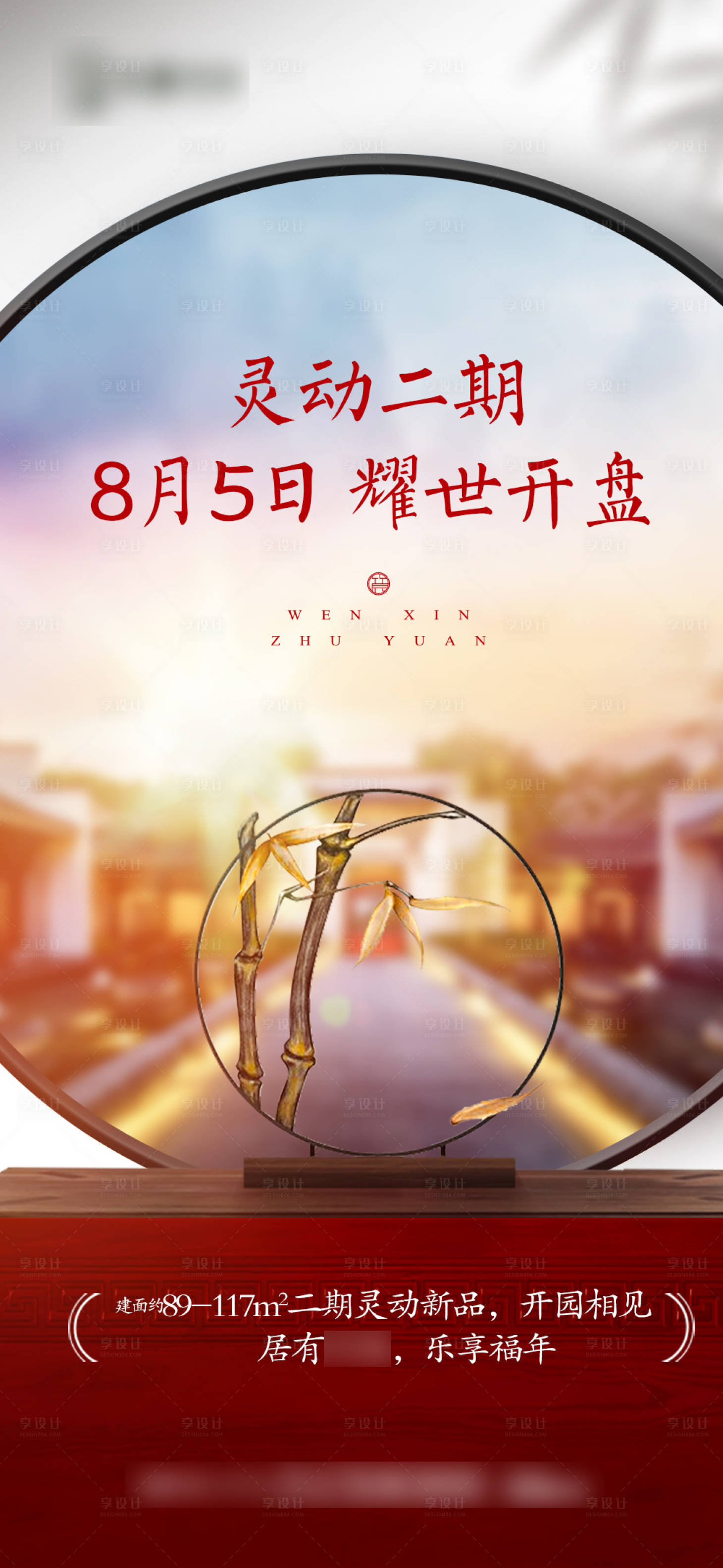 源文件下載【享設(shè)計】搜索編號：98600009239824475【地產(chǎn)中式開盤刷屏海報】