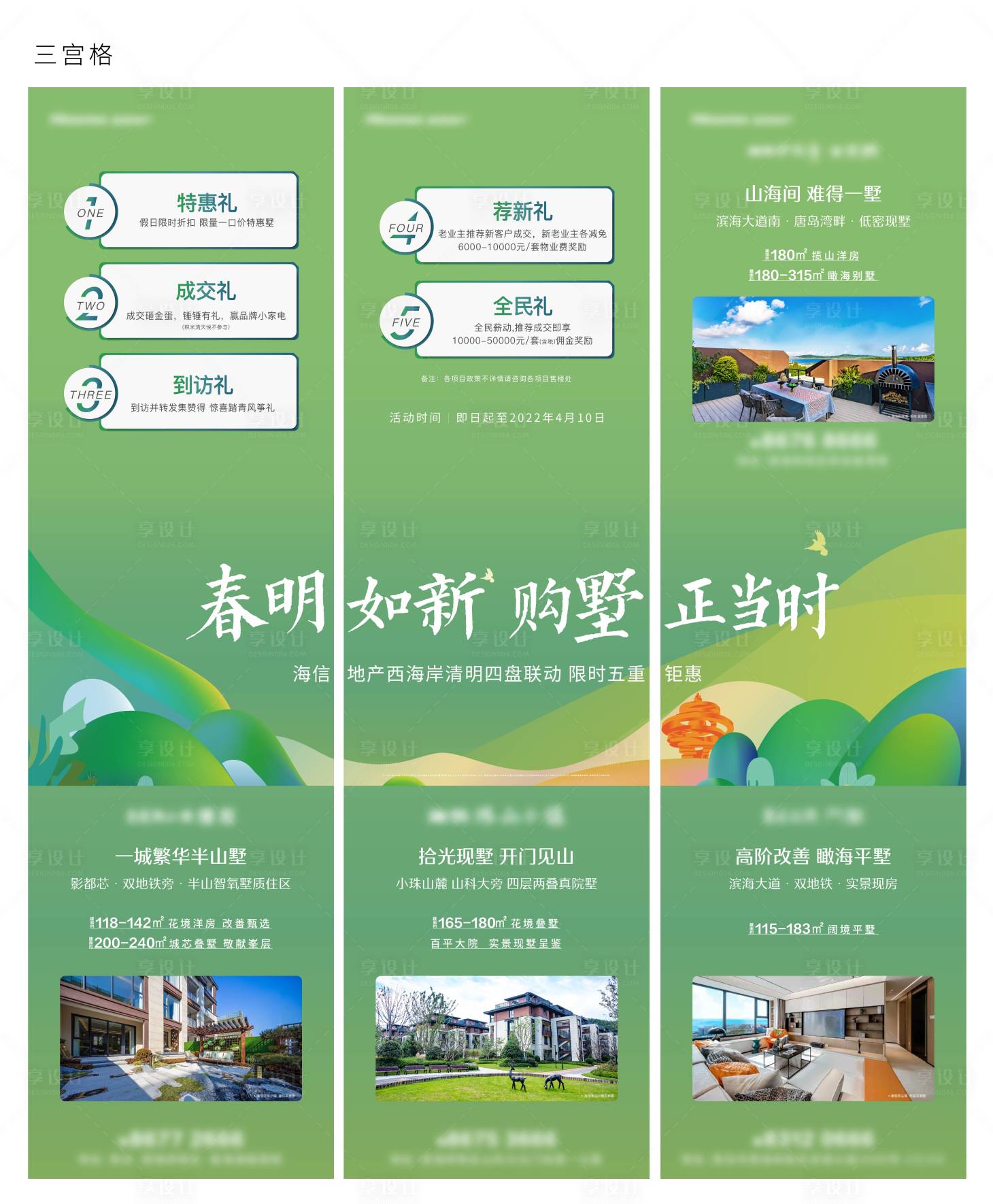 源文件下載【別墅暖春三宮格海報】編號：91220009506092702