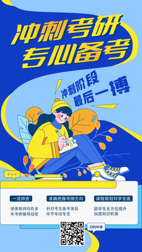 源文件下載【享設計】搜索編號：28070009400736606【考研補習班宣傳海報】