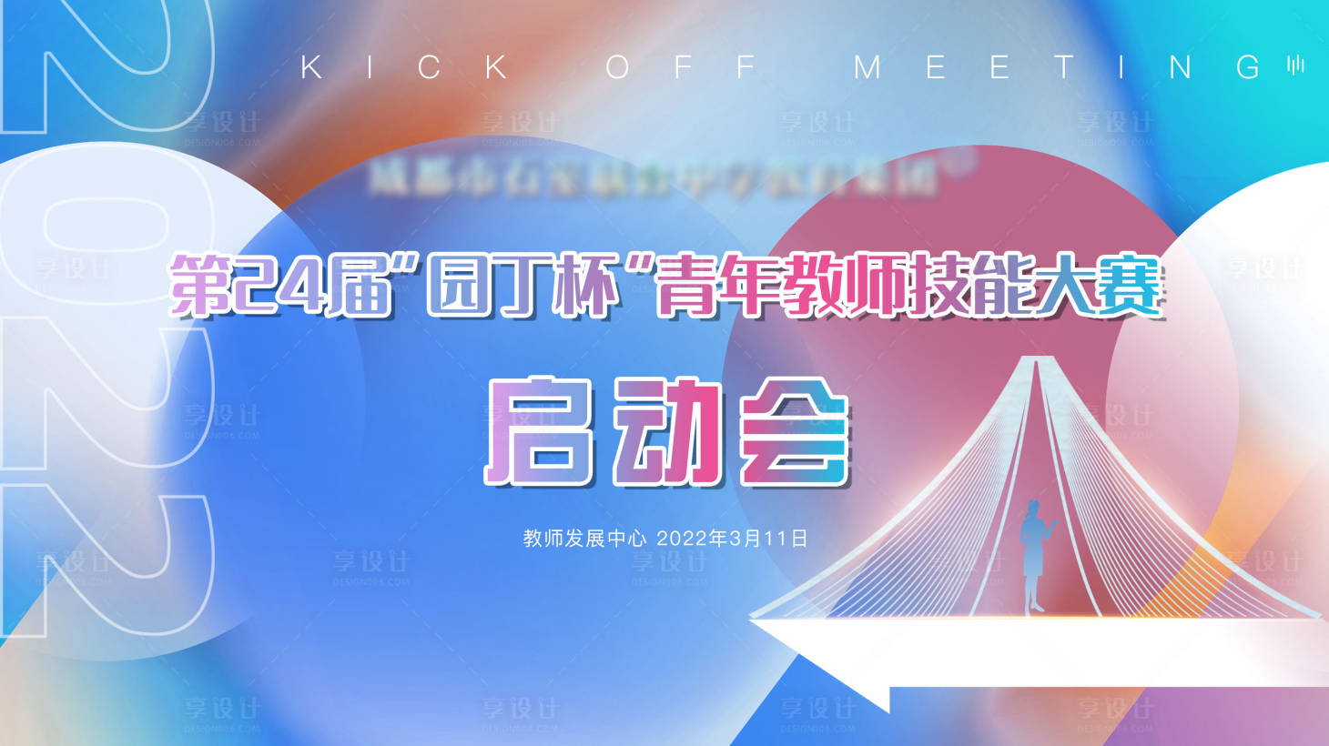 源文件下載【享設計】搜索編號：30450009332388118【校園教師節啟動會】