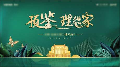 源文件下载【工地开放日展板】编号：96830009597064843