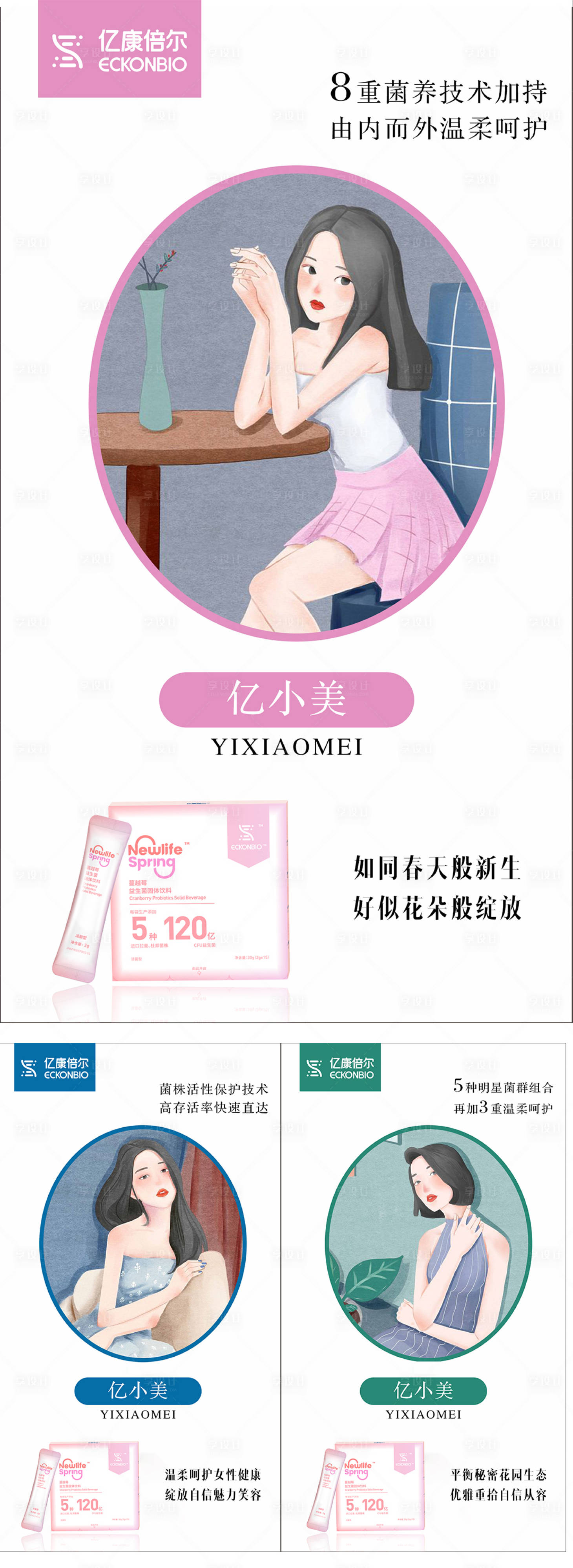 源文件下載【享設計】搜索編號：36360009513544713【女性插畫益生菌微商私護海報】