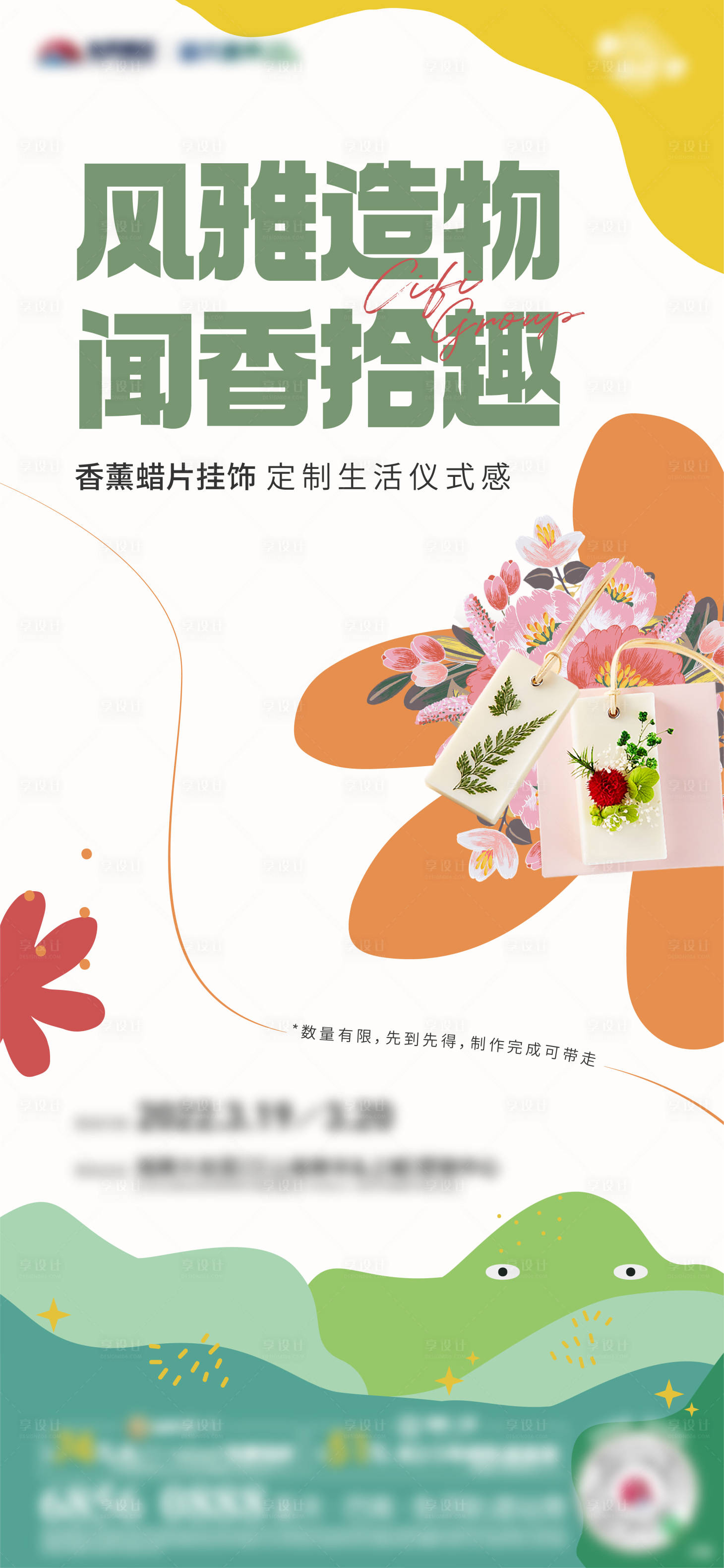 源文件下載【享設計】搜索編號：50960009659787455【地產香薰活動海報】