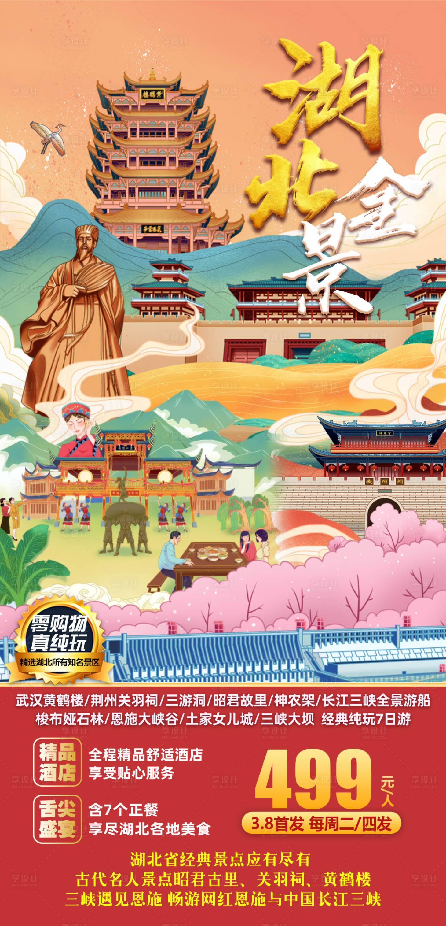 源文件下载【湖北全景旅游海报】编号：22720009506505197