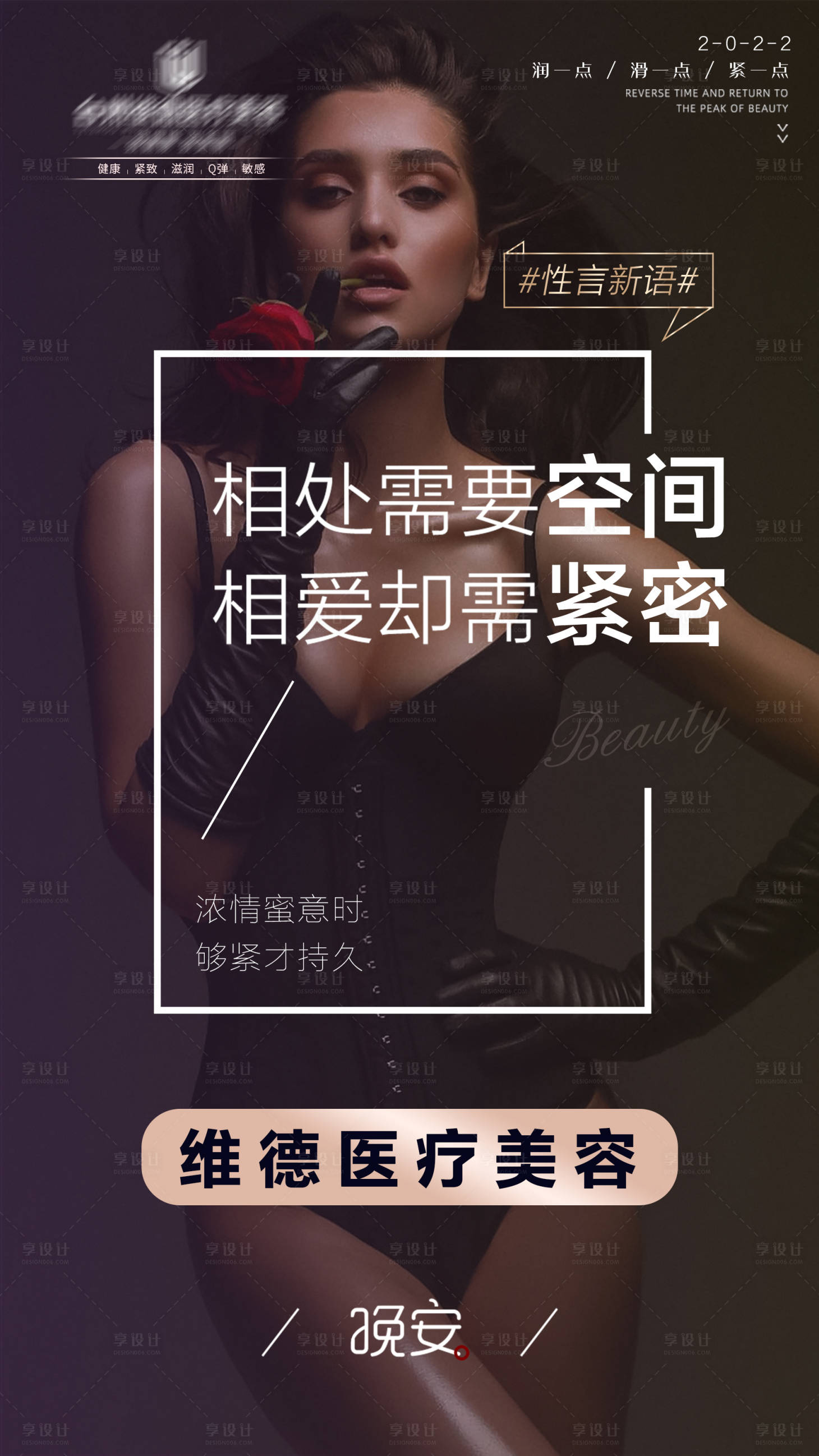 源文件下載【享設(shè)計(jì)】搜索編號(hào)：56350009499349852【醫(yī)美私密海報(bào)】