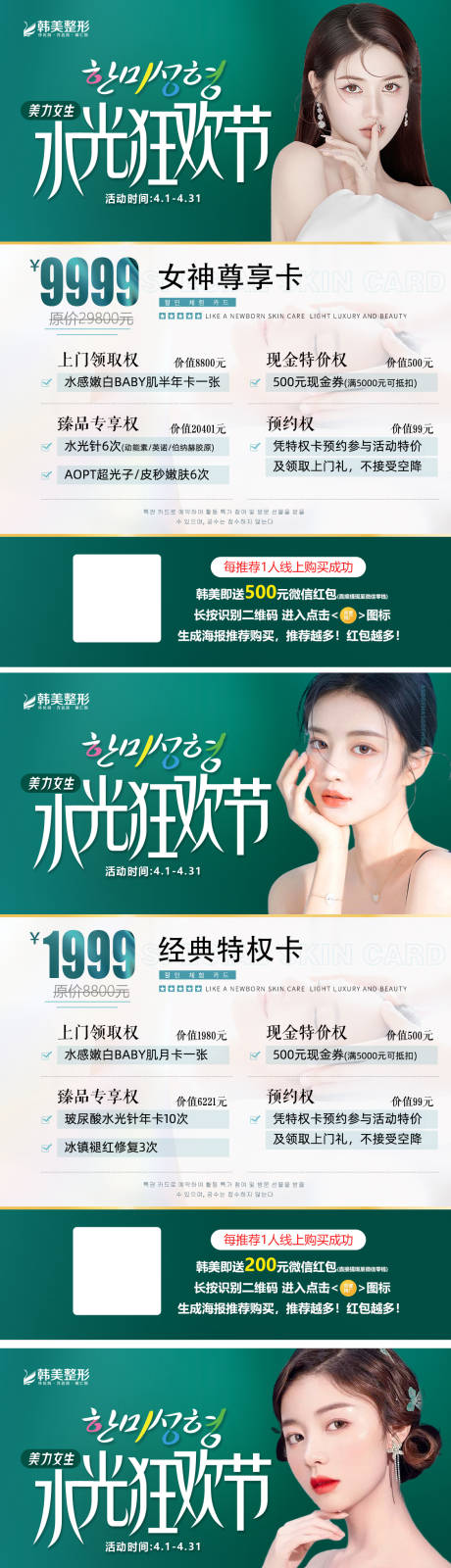 源文件下载【医美整形水光狂欢节活动套餐卡海报】编号：75820009296945152