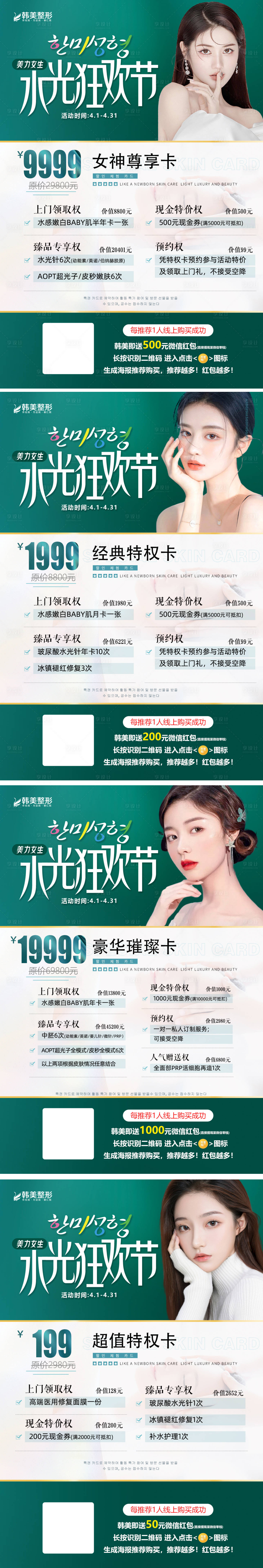 源文件下載【享設計】搜索編號：75820009296945152【醫美整形水光狂歡節活動套餐卡海報】