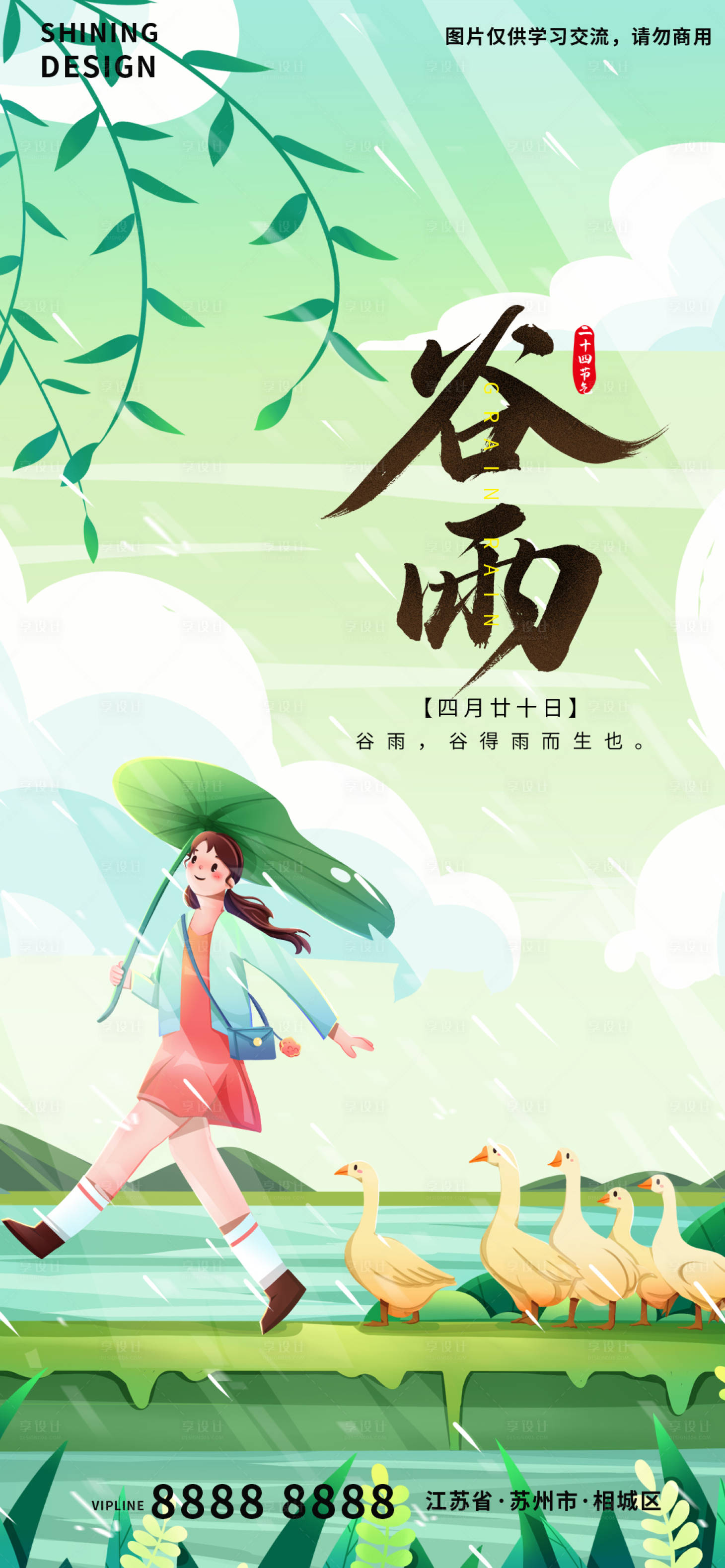 源文件下載【享設計】搜索編號：90830009249323286【愉快女孩放鴨二十四節氣谷雨手繪插畫】