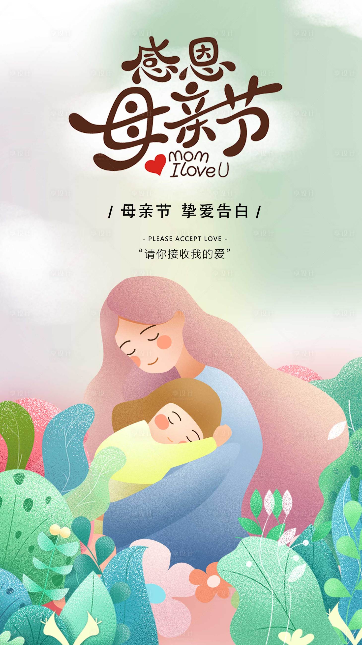 源文件下载【享设计】搜索编号：67470009762225049【感恩母亲节插画海报】