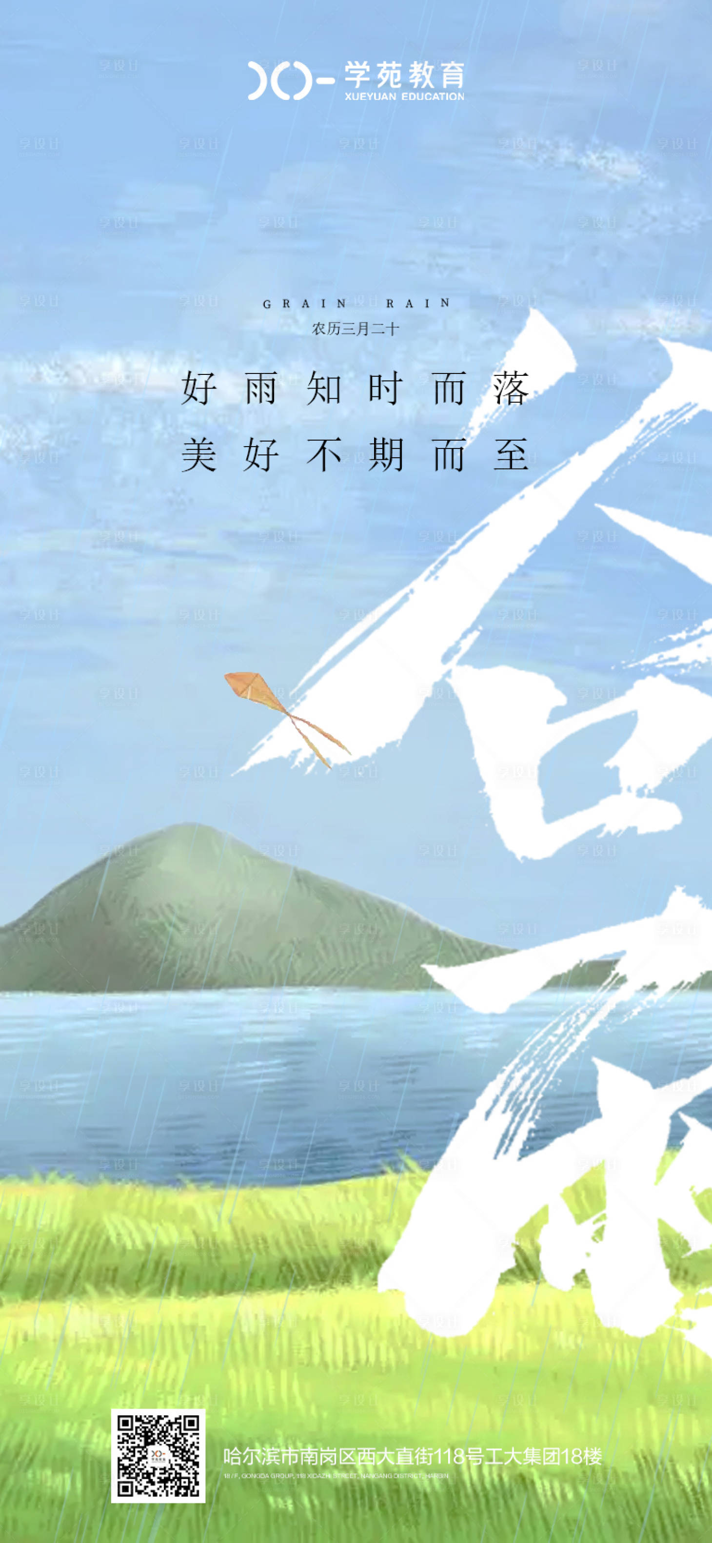 源文件下載【享設(shè)計(jì)】搜索編號(hào)：43690009469135583【谷雨節(jié)氣海報(bào)】