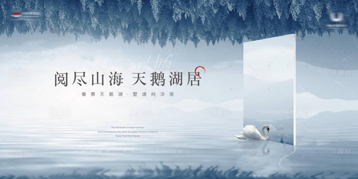 源文件下载【享设计】搜索编号：91990009400095797【地产湖居主画面广告展板】