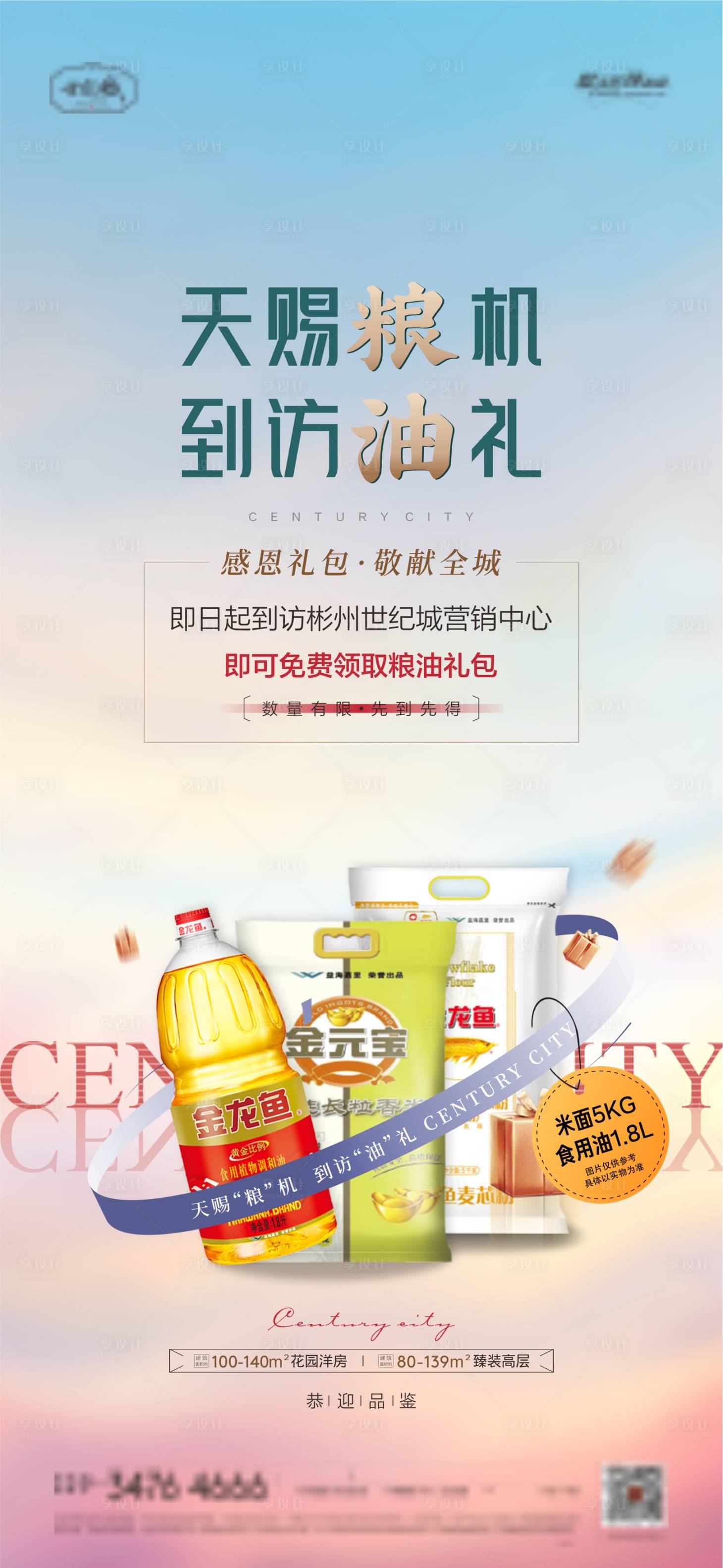 源文件下载【享设计】搜索编号：25620009731433267【地产粮油活动海报】