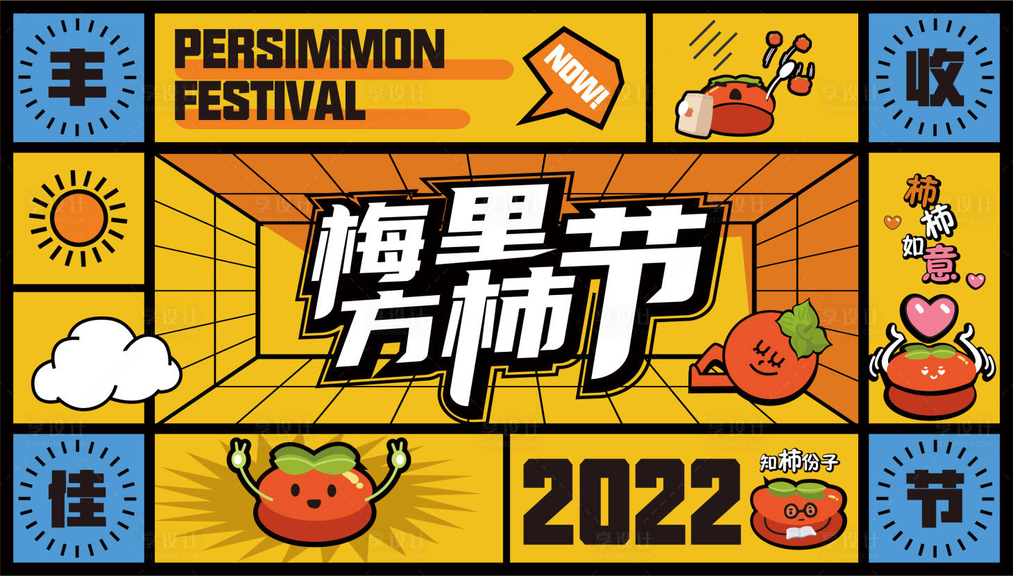 源文件下載【享設(shè)計】搜索編號：71410009440218292【柿子節(jié)活動背景板】