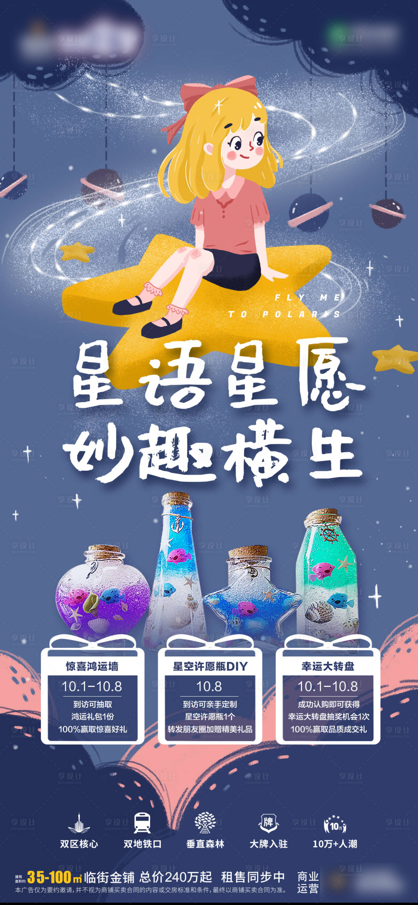 源文件下載【享設計】搜索編號：17220009384671239【星空瓶許愿瓶DIY海報】