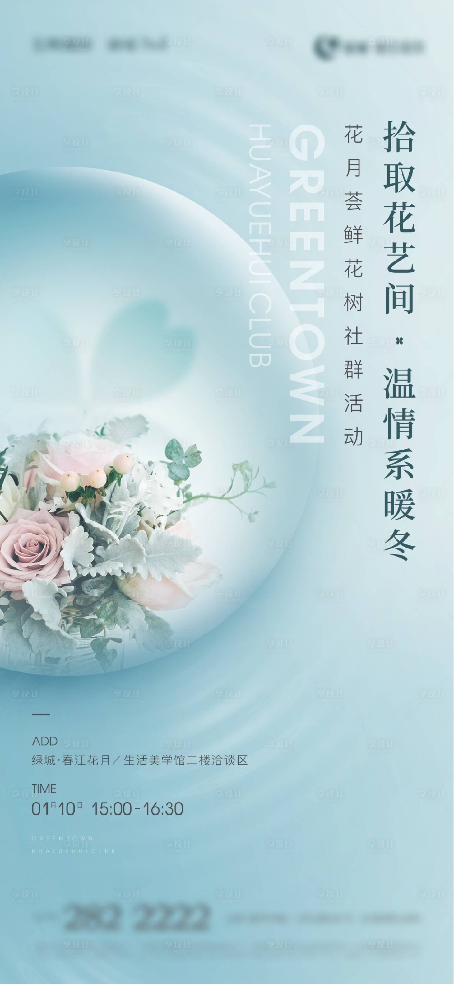 源文件下载【花艺暖场活动海报】编号：96710009716117573