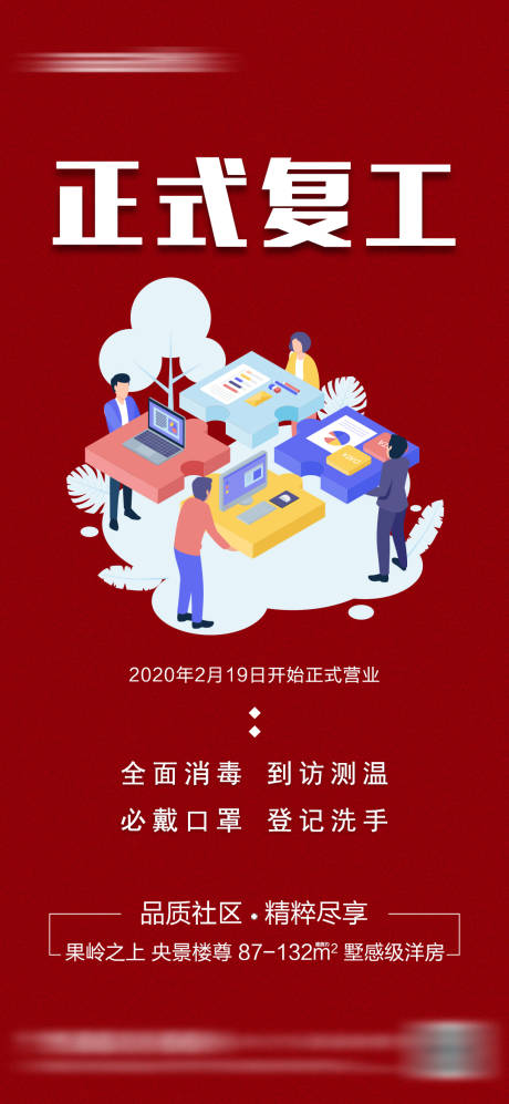 源文件下载【地产正式复工海报】编号：29890009483633598