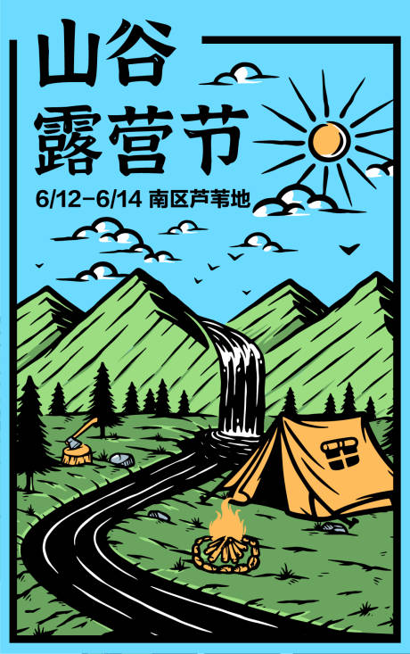 源文件下载【山谷露营节插画海报】编号：20220418194357815