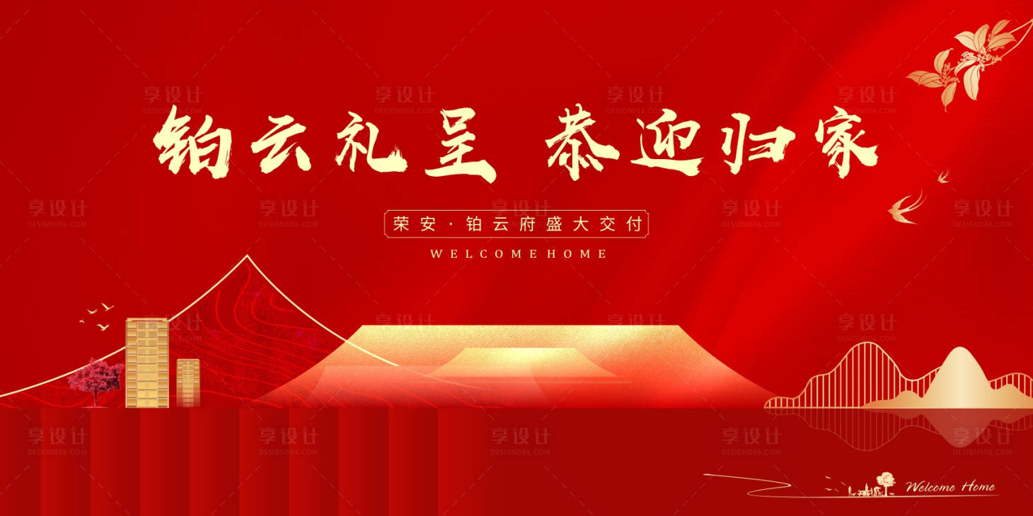 源文件下载【享设计】搜索编号：45510009248627937【红色中式房地产展板主画面】