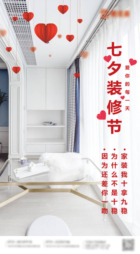 源文件下载【享设计】搜索编号：84790009733193297【家装七夕装修节海报】