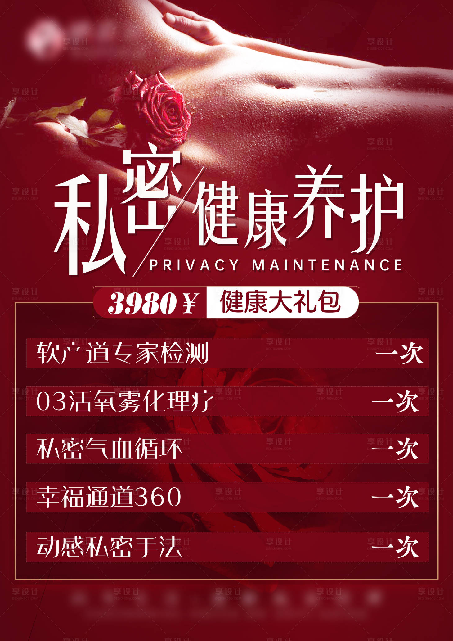 源文件下载【享设计】搜索编号：18210009445417512【私密水牌红金海报】