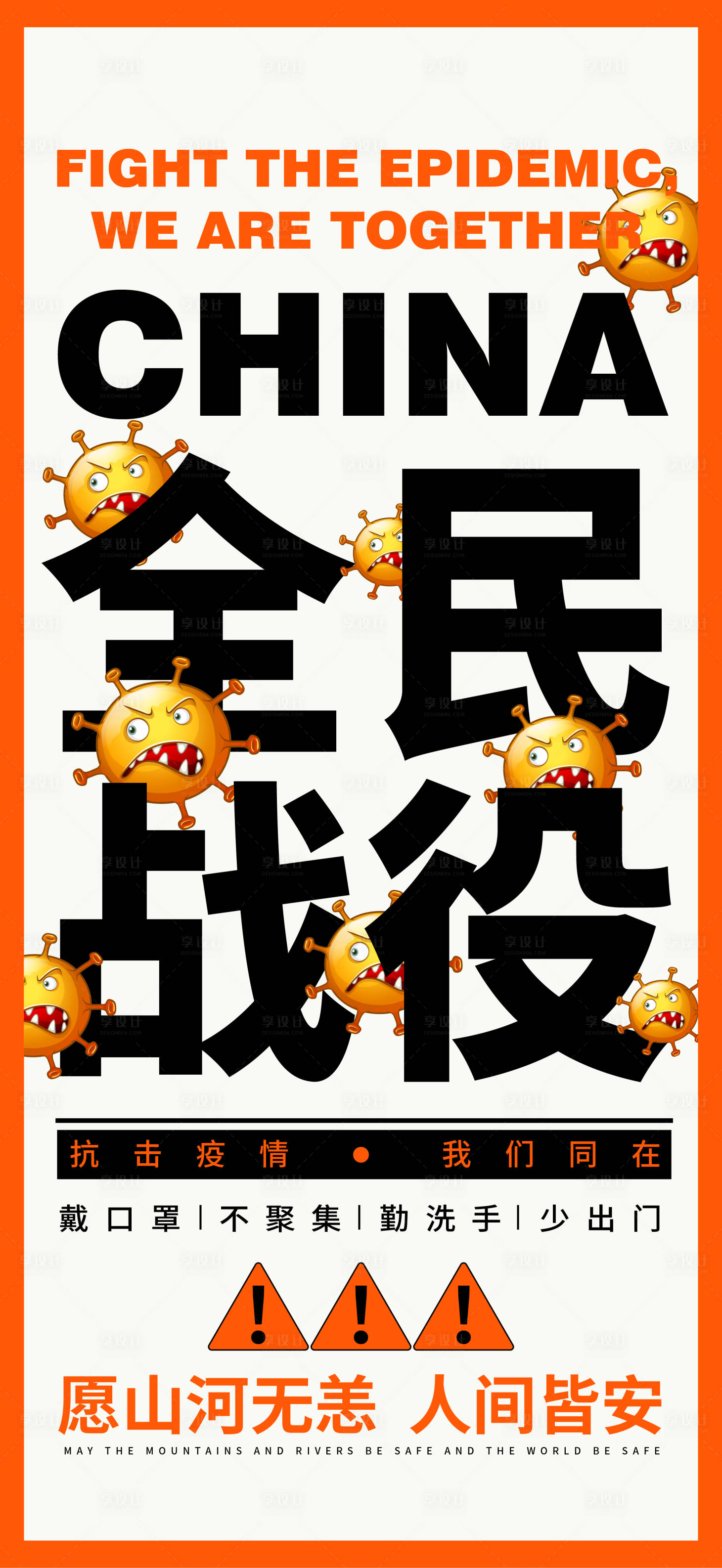 源文件下載【享設計】搜索編號：30250009520399280【抗擊疫情海報】