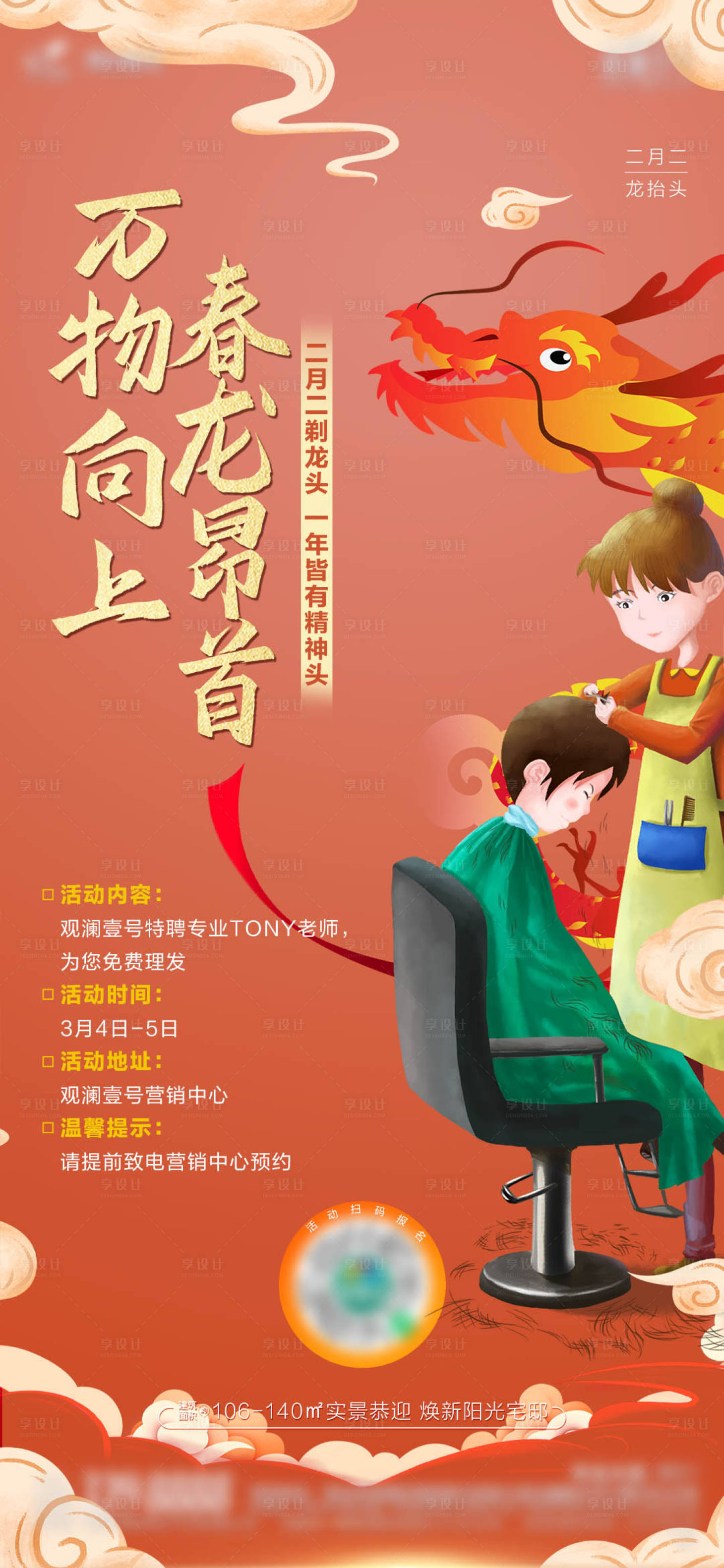 源文件下载【享设计】搜索编号：71990009756553493【龙抬头】
