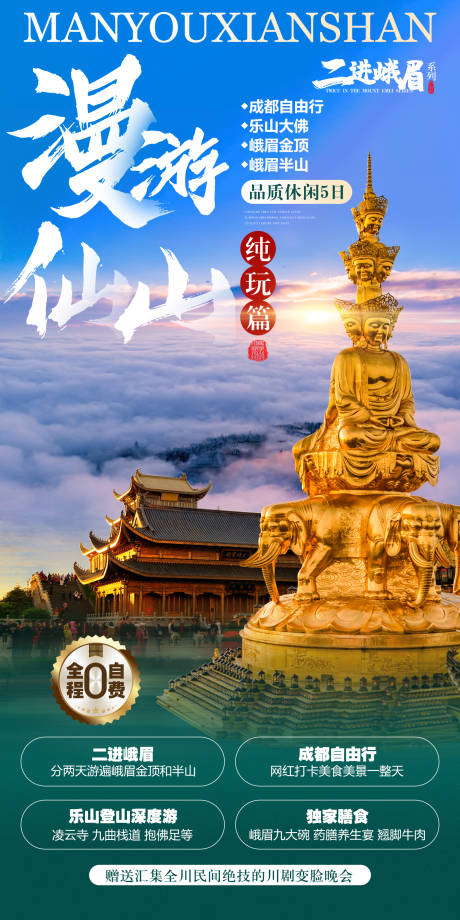 编号：20220421104646429【享设计】源文件下载-漫游仙山四川旅游海报