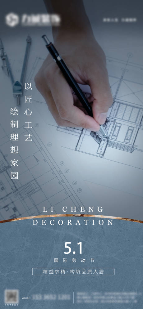源文件下载【五一劳动节匠心地产家居海报】编号：79470009742925811