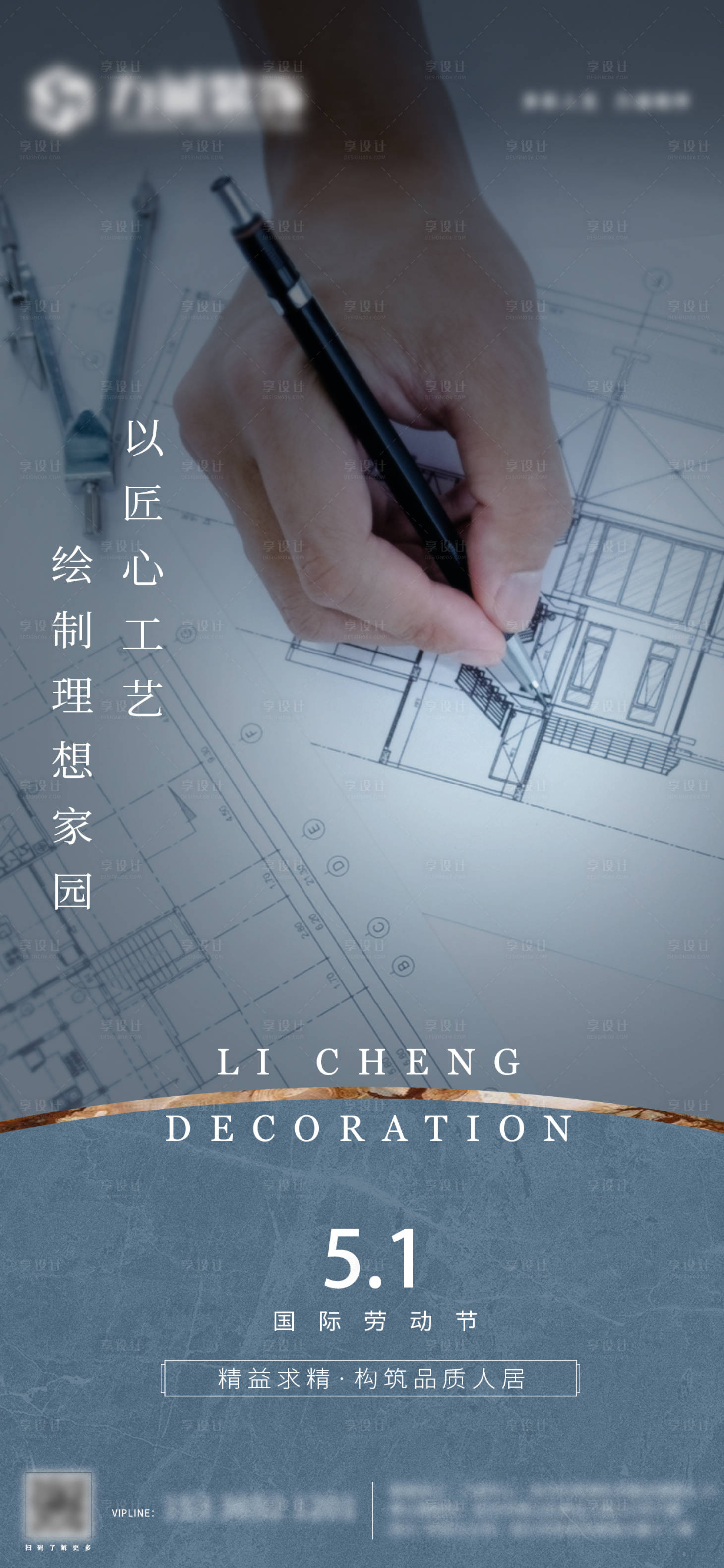 源文件下载【享设计】搜索编号：79470009742925811【五一劳动节匠心地产家居海报】