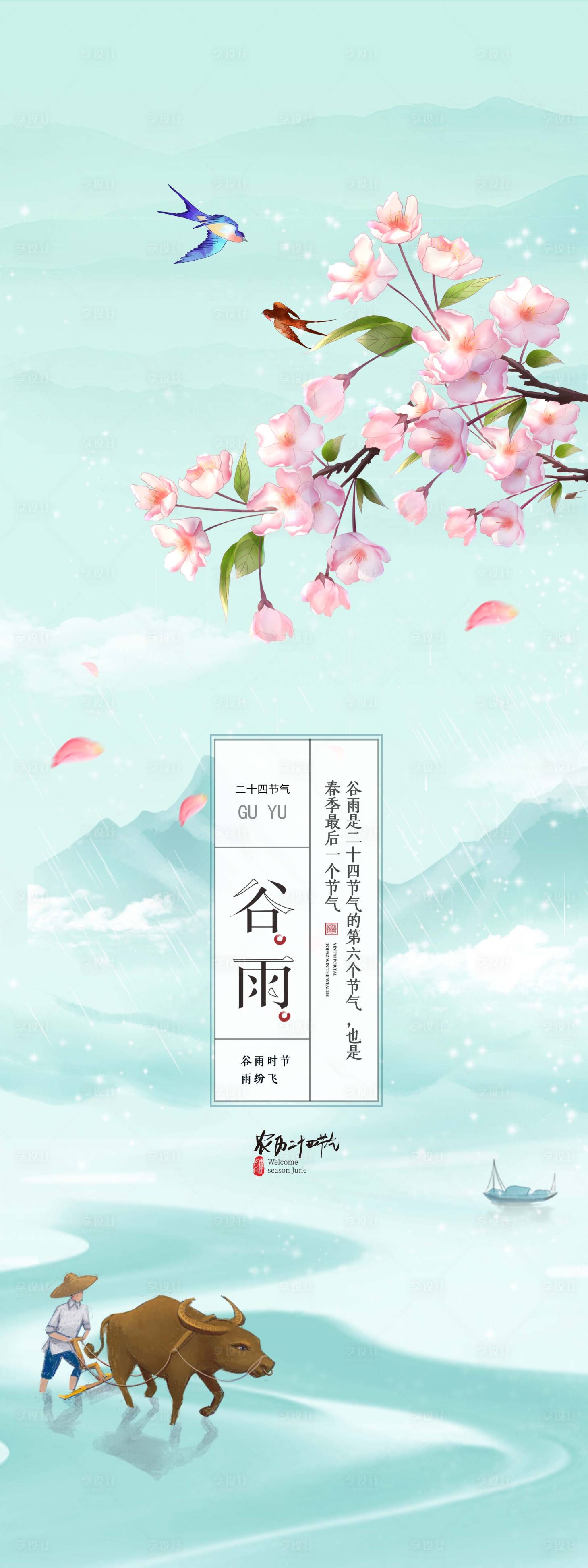 源文件下載【享設計】搜索編號：71270009487092821【谷雨節氣海報】