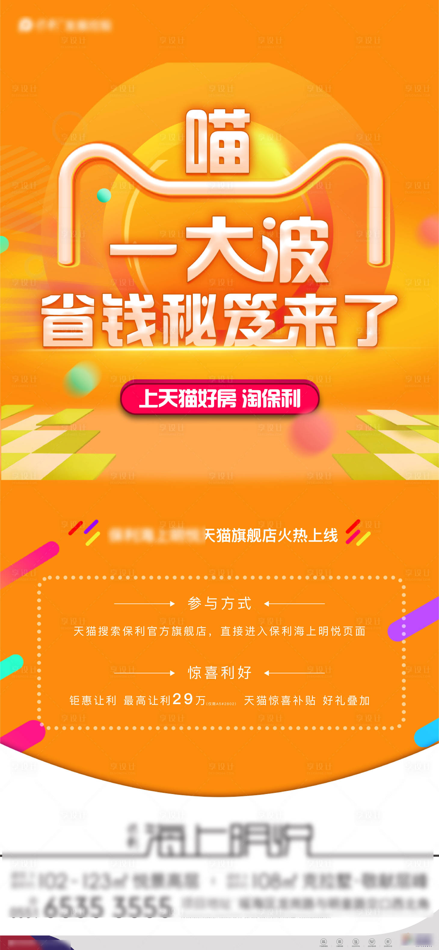 源文件下載【享設計】搜索編號：99980009494237339【地產購房節單圖 】