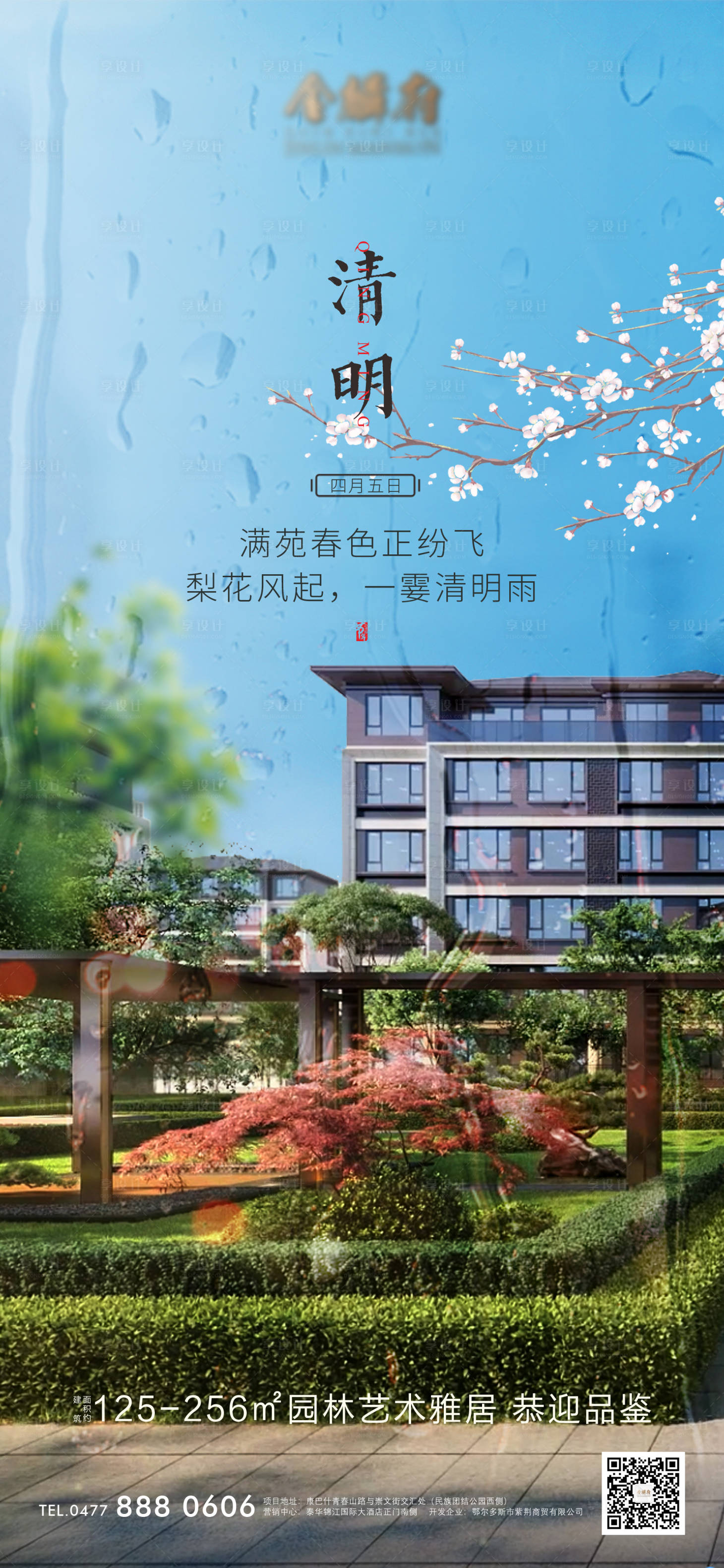 源文件下载【地产清明节海报】编号：20540009268072361